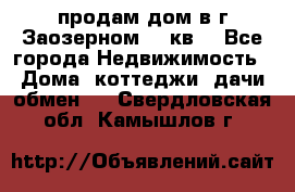 продам дом в г.Заозерном 49 кв. - Все города Недвижимость » Дома, коттеджи, дачи обмен   . Свердловская обл.,Камышлов г.